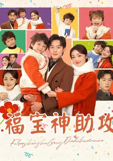福宝神助攻