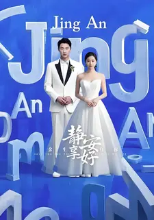 余生有你静享安好