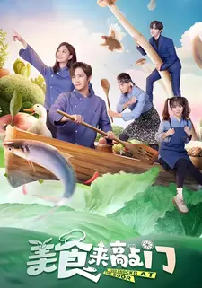 美食来敲门