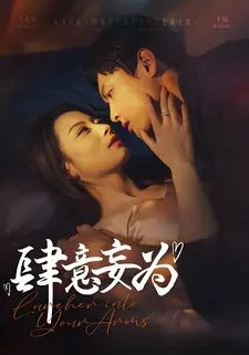 肆意妄为