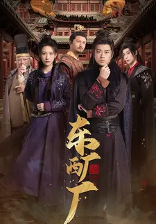 东厂西厂