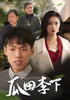 瓜田李下