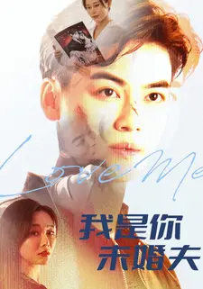 我是你未婚夫