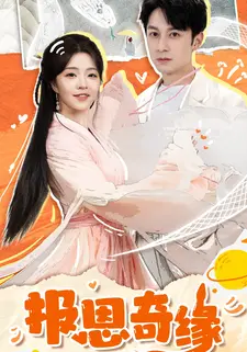 报恩奇缘