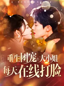 重生团宠:大小姐每天在线打脸