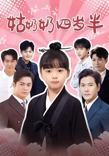 姑奶奶四岁半