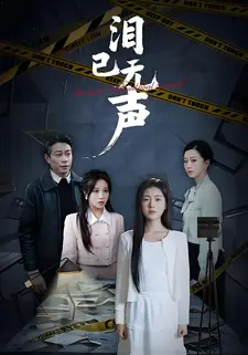 泪已无声