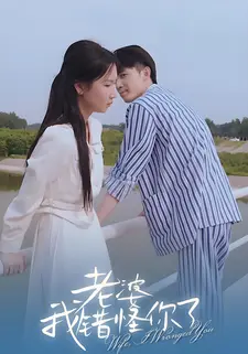 老婆，我错怪你了