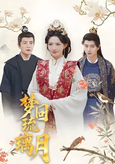 梦回琉璃月
