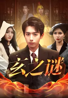 玄之谜