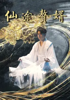 仙途赘婿
