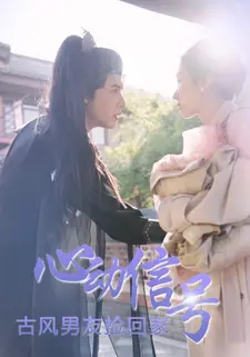 心动信号:古风男友捡回家