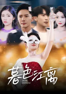 暮色江离