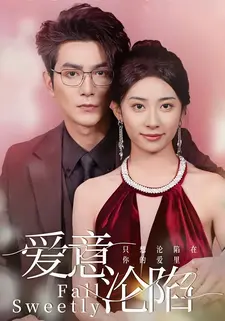 爱意沦陷