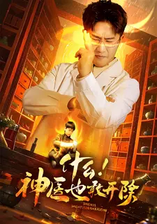 什么！神医也敢开除