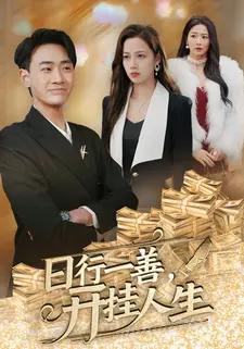 日行一善,开挂人生