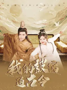 我的被窝通古今