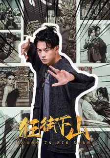 狂徒下山