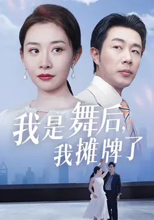 我是舞后，我摊牌了