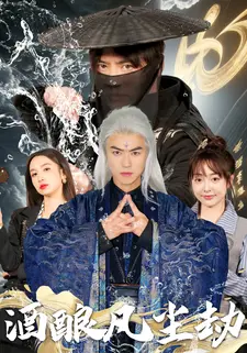 酒酿凡尘劫