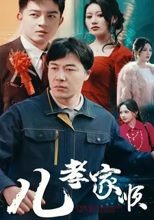 儿孝家顺