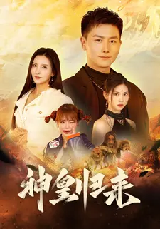神皇归来