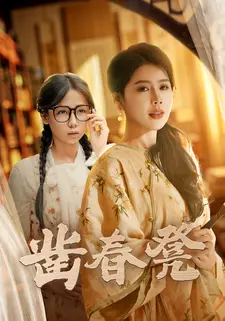 凿春凳
