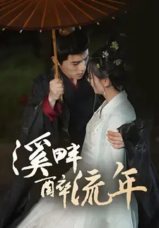 溪畔醉流年