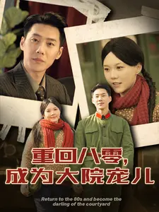 重回八零,成为大院宠儿