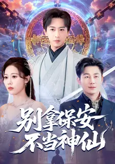 别拿保安不当神仙