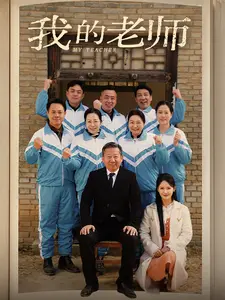 我的老师