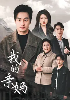 我的亲妈