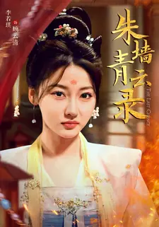 朱墙青云录