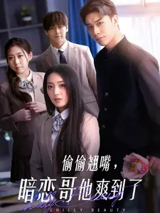 偷偷翘嘴,暗恋哥他爽到了