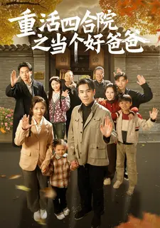 重活四合院之当个好爸爸!