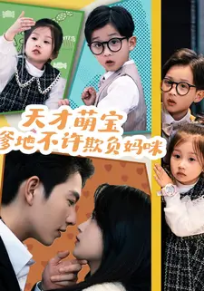 天才萌宝:爹地不许欺负妈咪