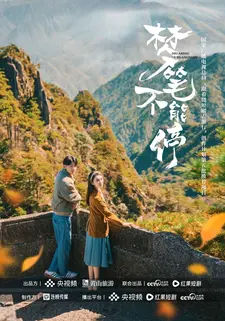 梦笔不能停