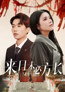 来日未必方长
