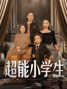 超能小学生