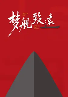 梦舰·致远
