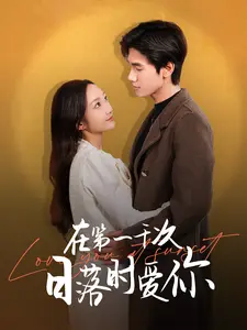 在第一千次日落时爱你