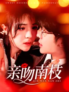 亲吻南枝
