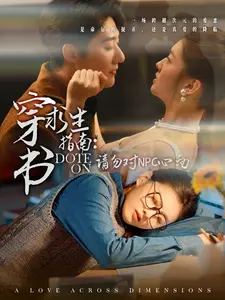 穿书求生指南:请勿对NPC心动