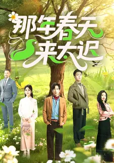 那年春天来太迟