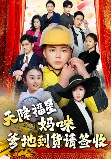 天降福星：妈咪，爹地到货请签收