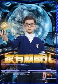 家有麒麟儿