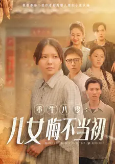 重生八零:儿女悔不当初