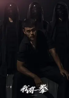 我有一拳