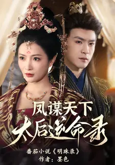 凤谋天下，太后逆命录