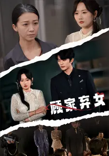 顾家弃女